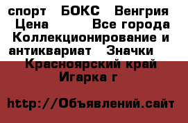 2.1) спорт : БОКС : Венгрия › Цена ­ 500 - Все города Коллекционирование и антиквариат » Значки   . Красноярский край,Игарка г.